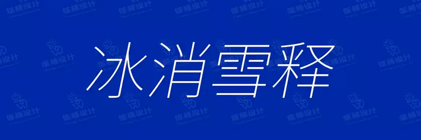 2774套 设计师WIN/MAC可用中文字体安装包TTF/OTF设计师素材【772】